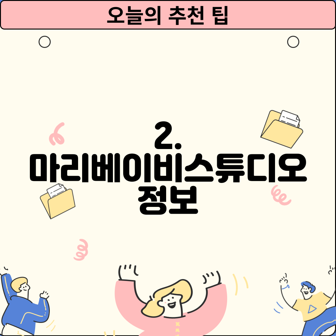 2. 마리베이비스튜디오 정보