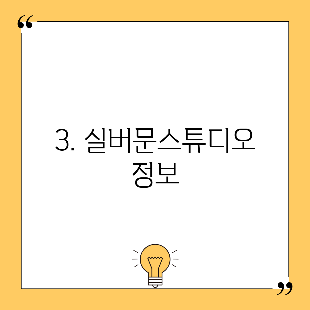 3. 실버문스튜디오 정보