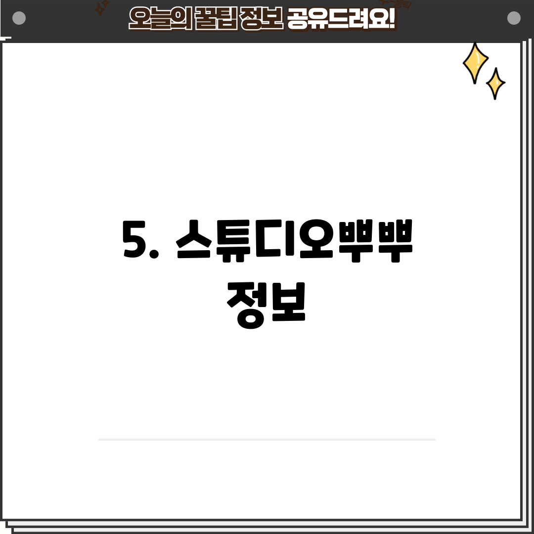 5. 스튜디오뿌뿌 정보