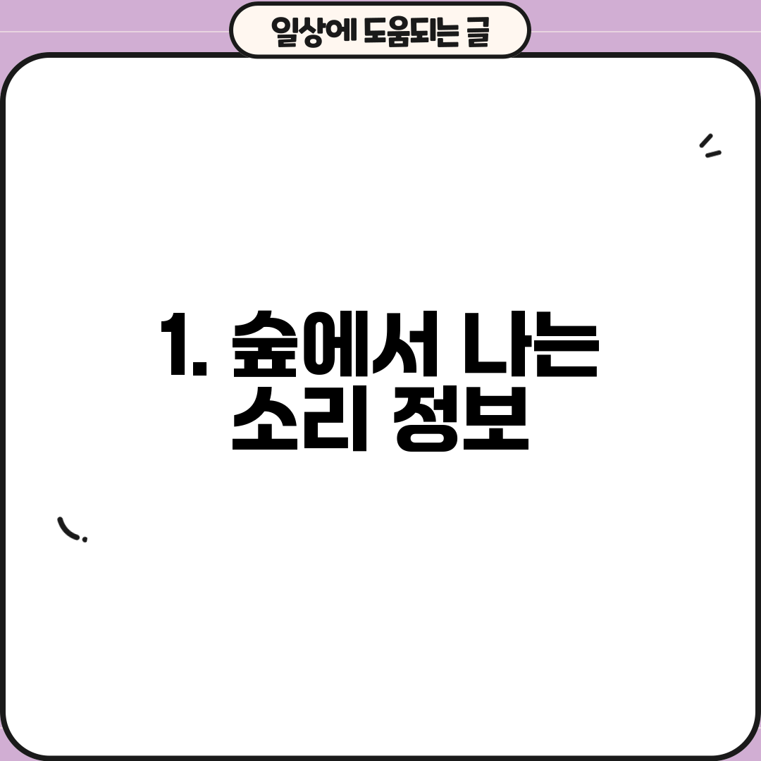 1. 숲에서 나는 소리 정보