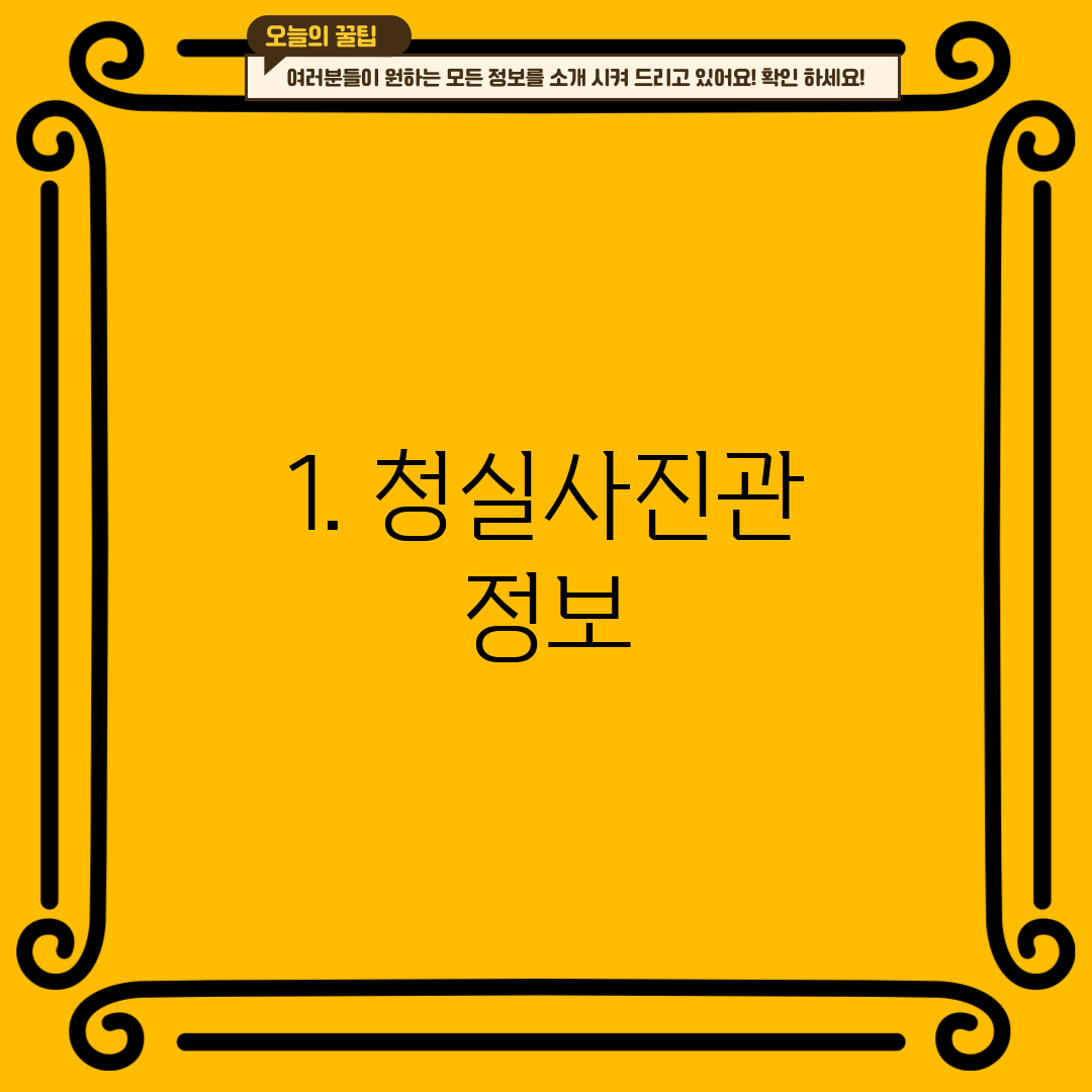 1. 청실사진관 정보