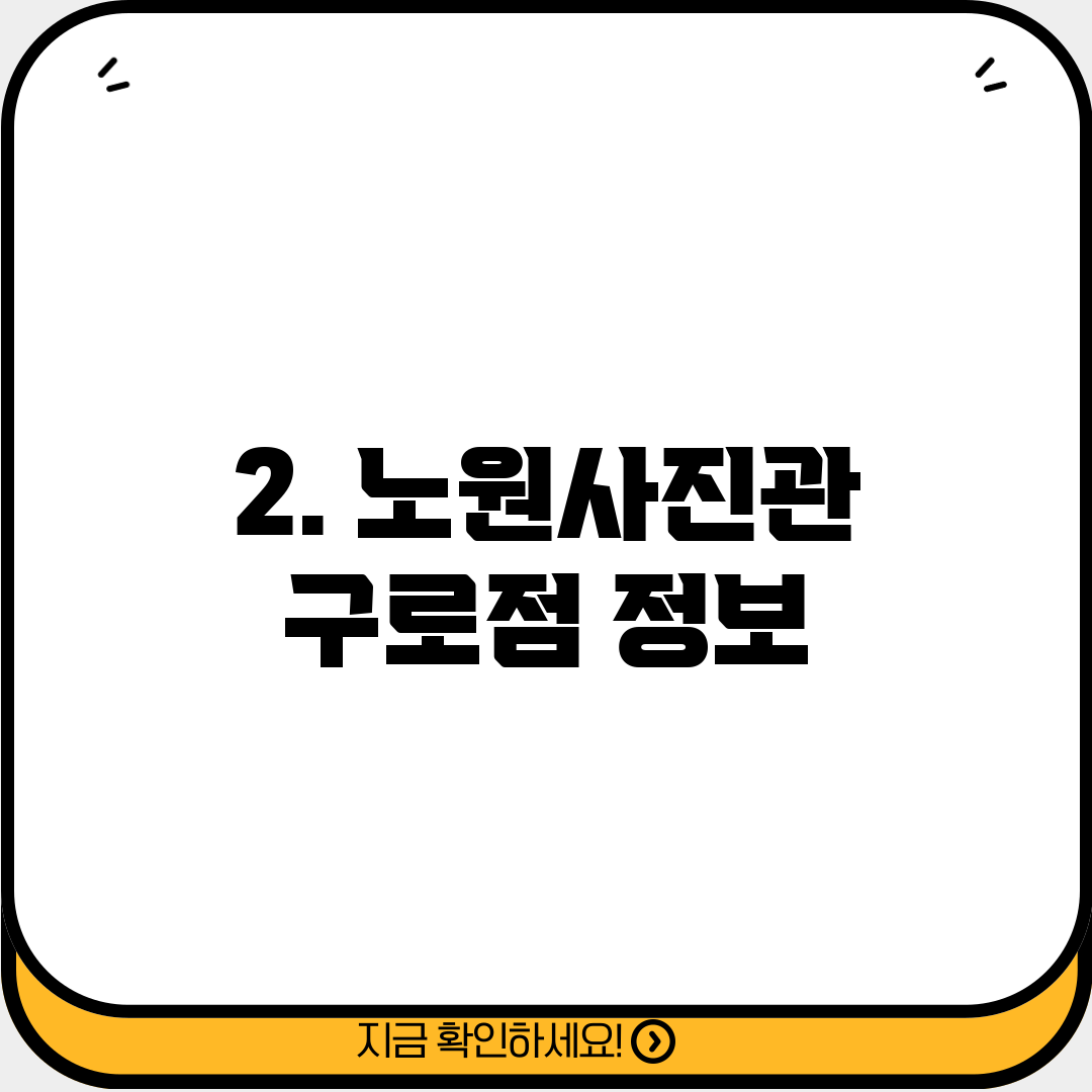 2. 노원사진관 구로점 정보