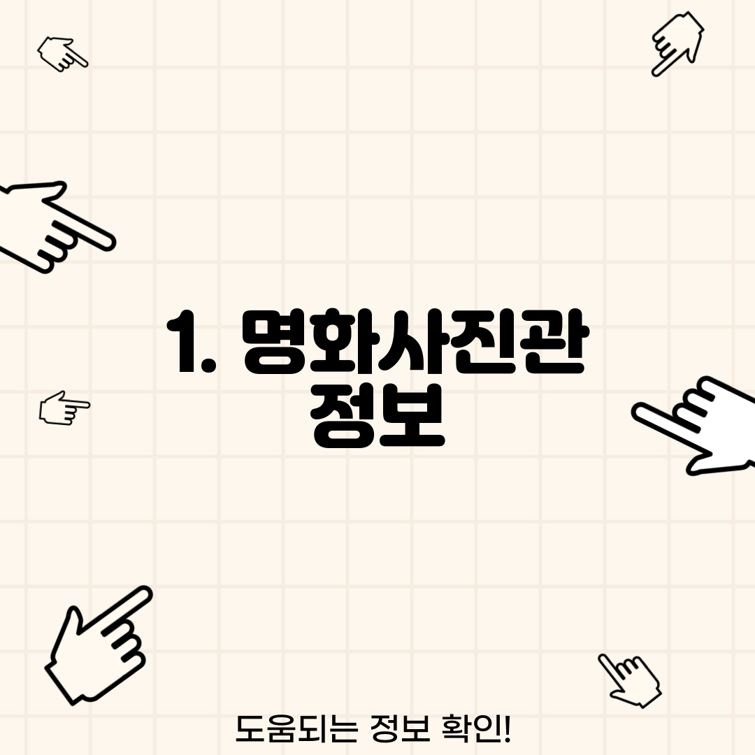 1. 명화사진관 정보