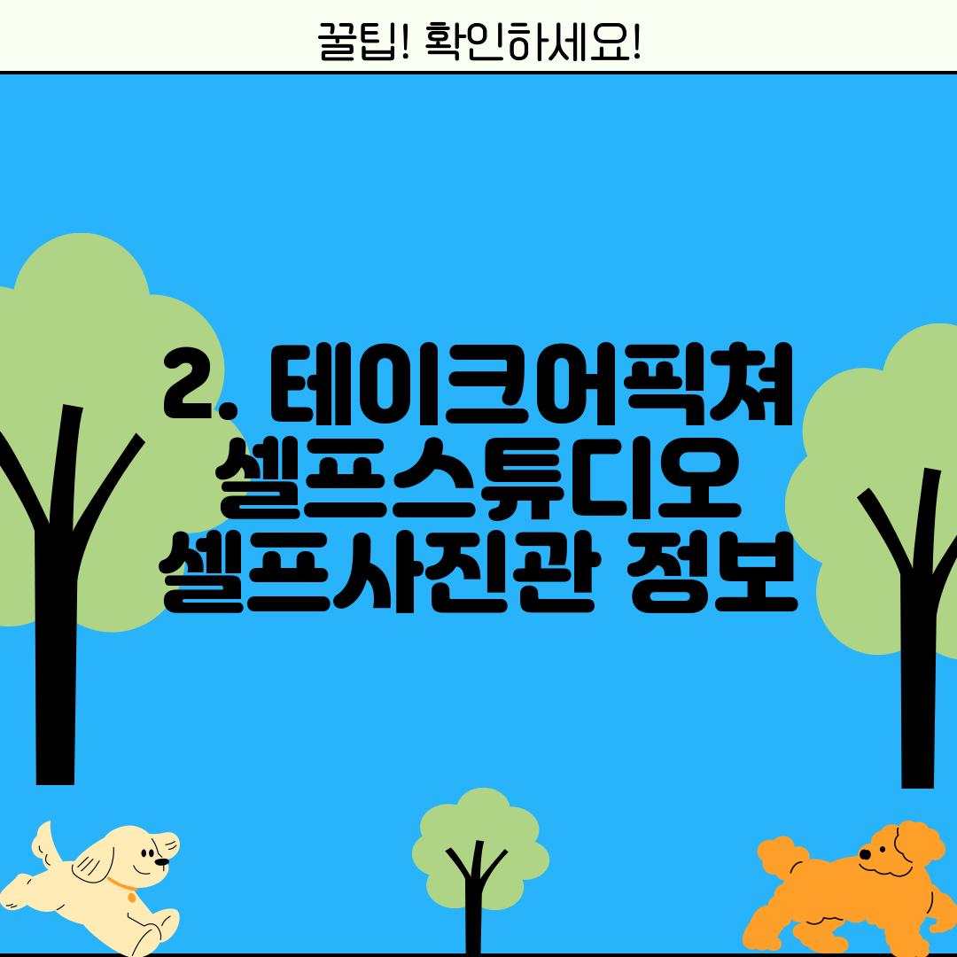2. 테이크어픽쳐 셀프스튜디오 셀프사진관 정보