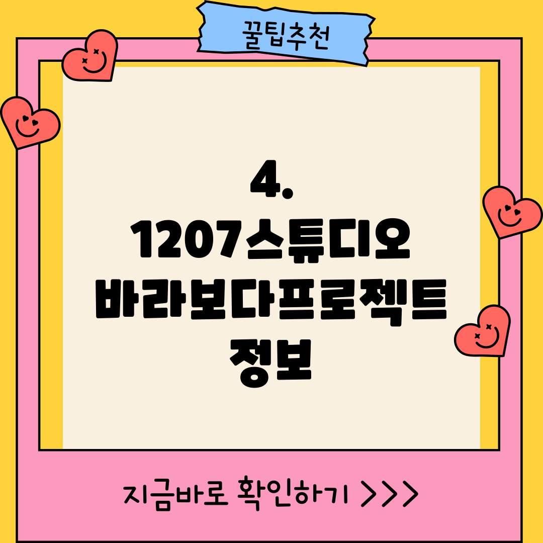 4. 1207스튜디오 바라보다프로젝트 정보