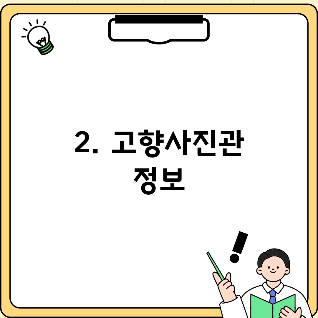 2. 고향사진관 정보