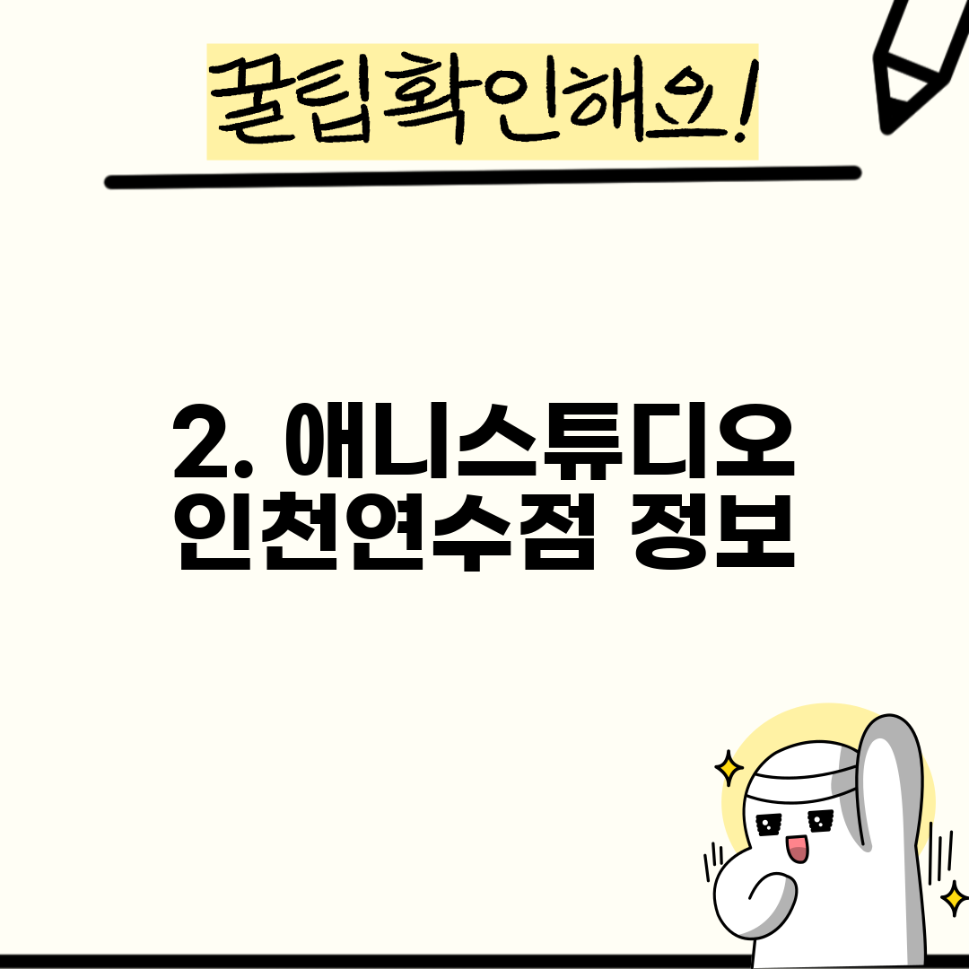 2. 애니스튜디오 인천연수점 정보