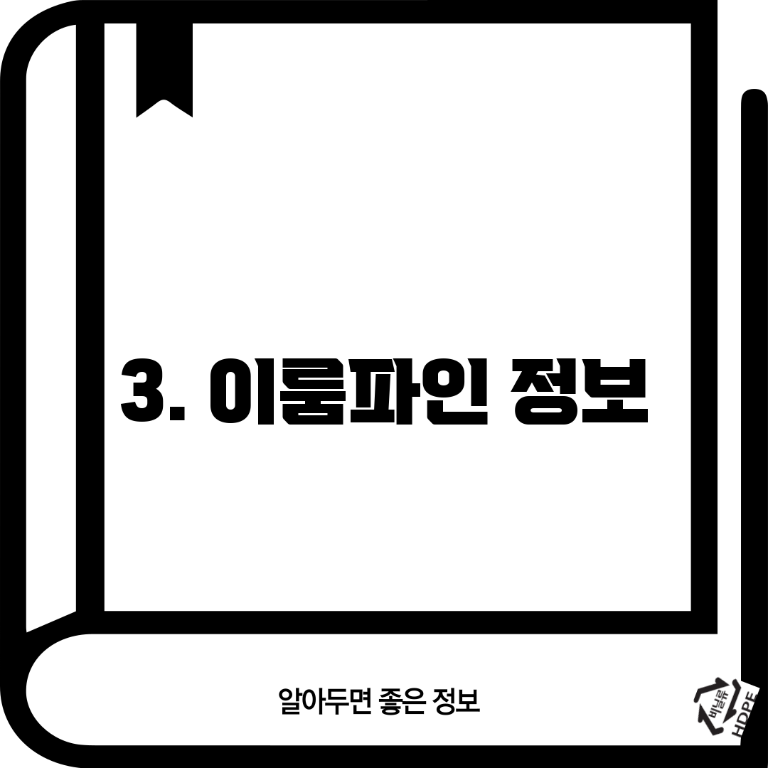 3. 이룸파인 정보