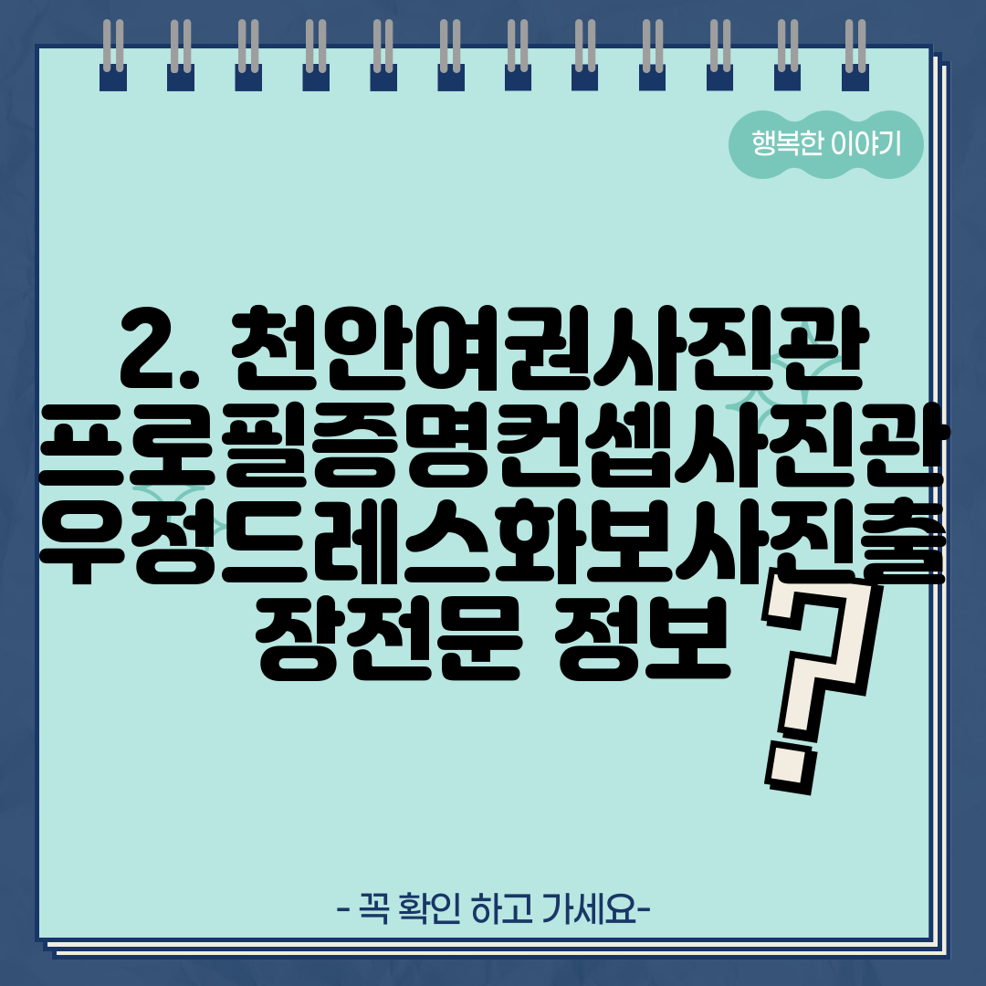 2. 천안여권사진관프로필증명컨셉사진관우정드레스화보사진출장전문 정보