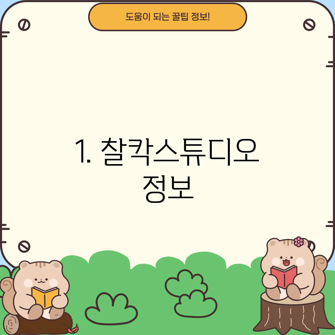 1. 찰칵스튜디오 정보
