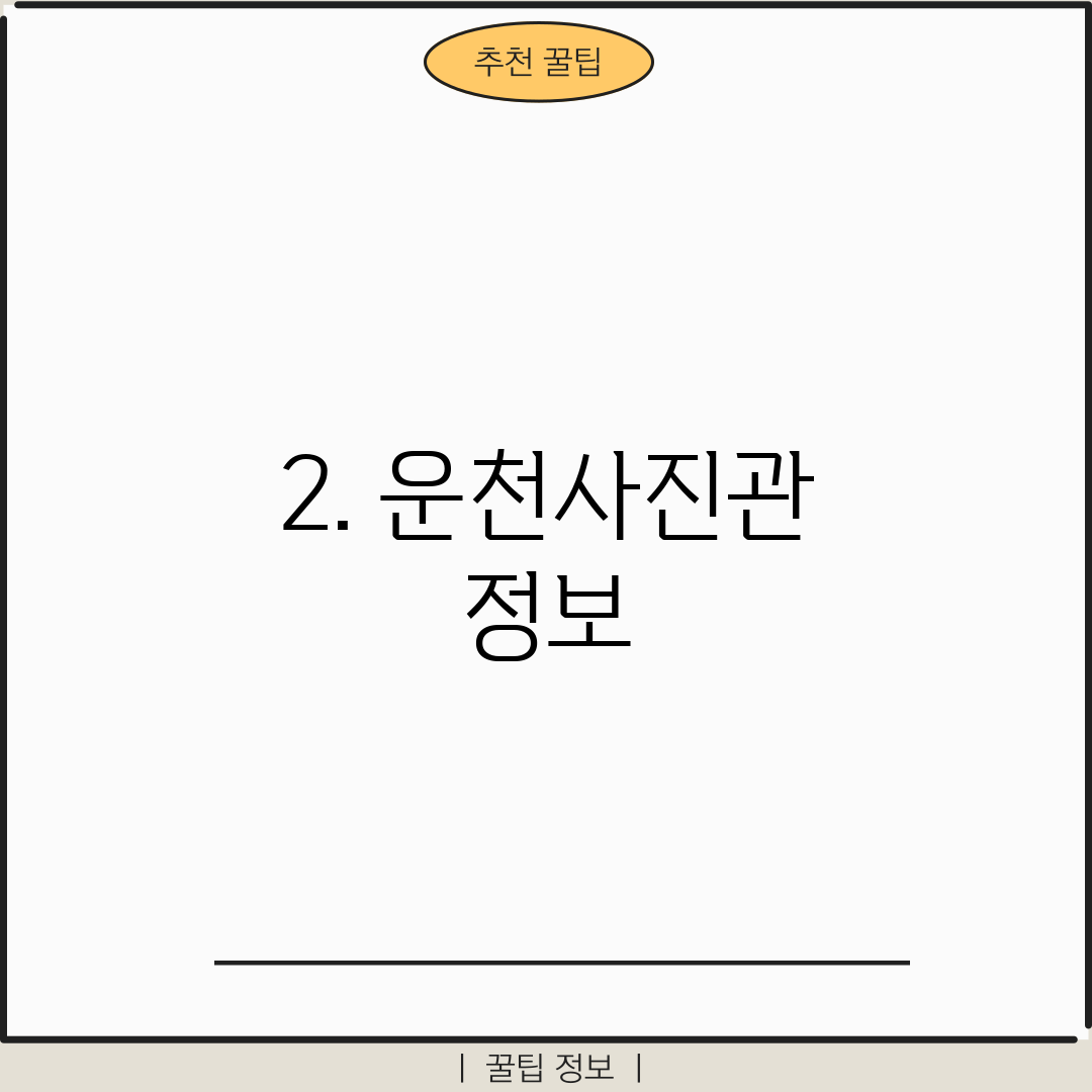2. 운천사진관 정보
