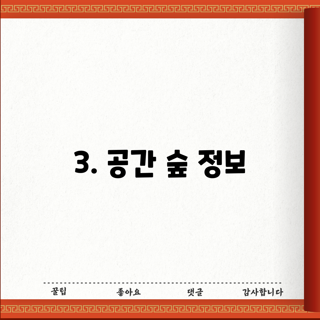3. 공간 숲 정보