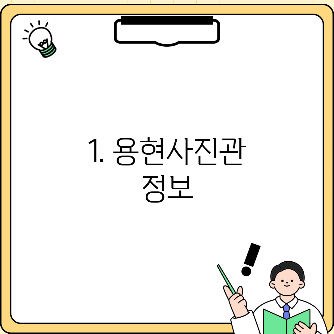 1. 용현사진관 정보