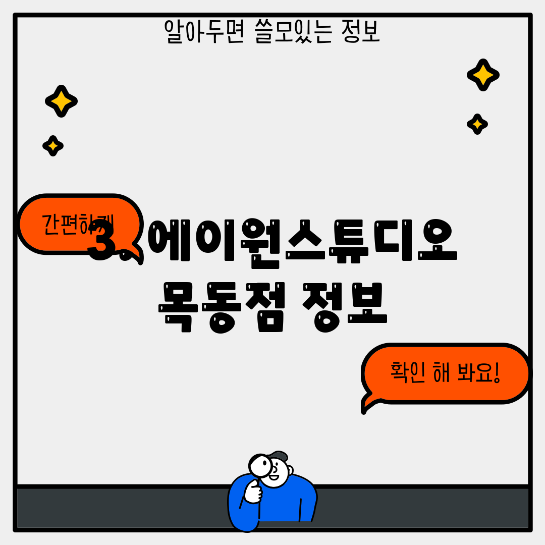 3. 에이원스튜디오 목동점 정보
