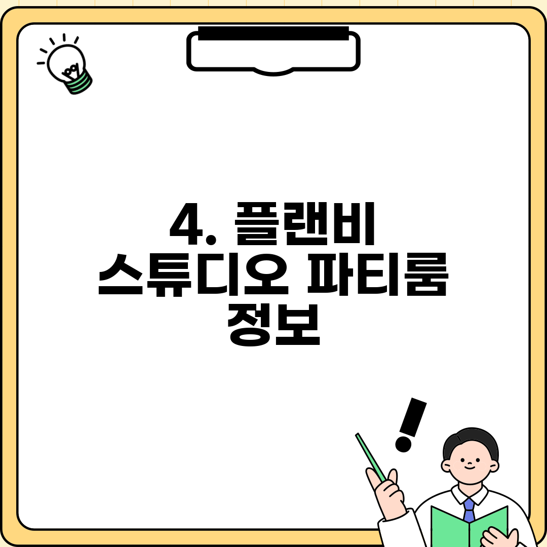 4. 플랜비 스튜디오 파티룸 정보