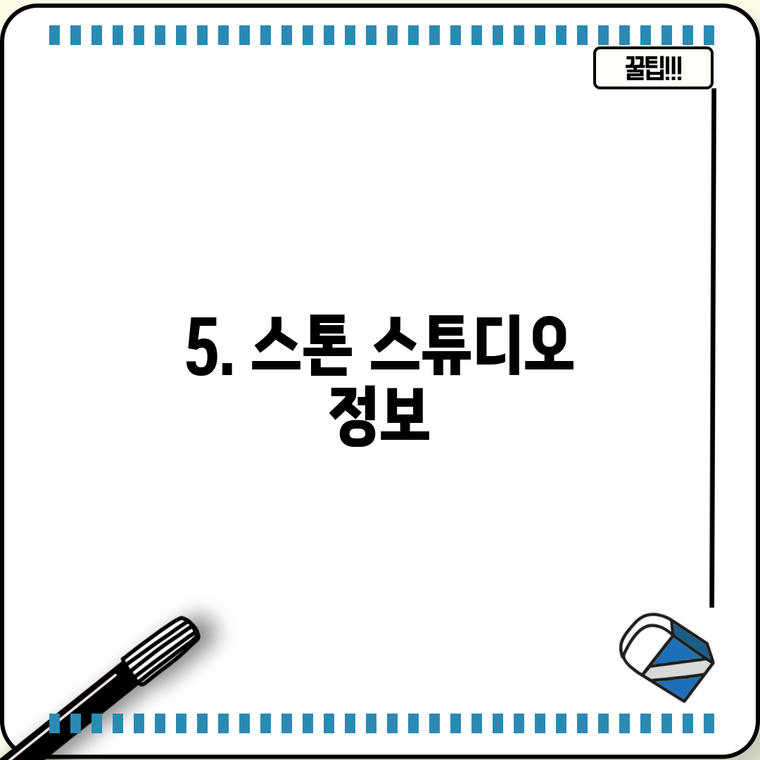 5. 스톤 스튜디오 정보