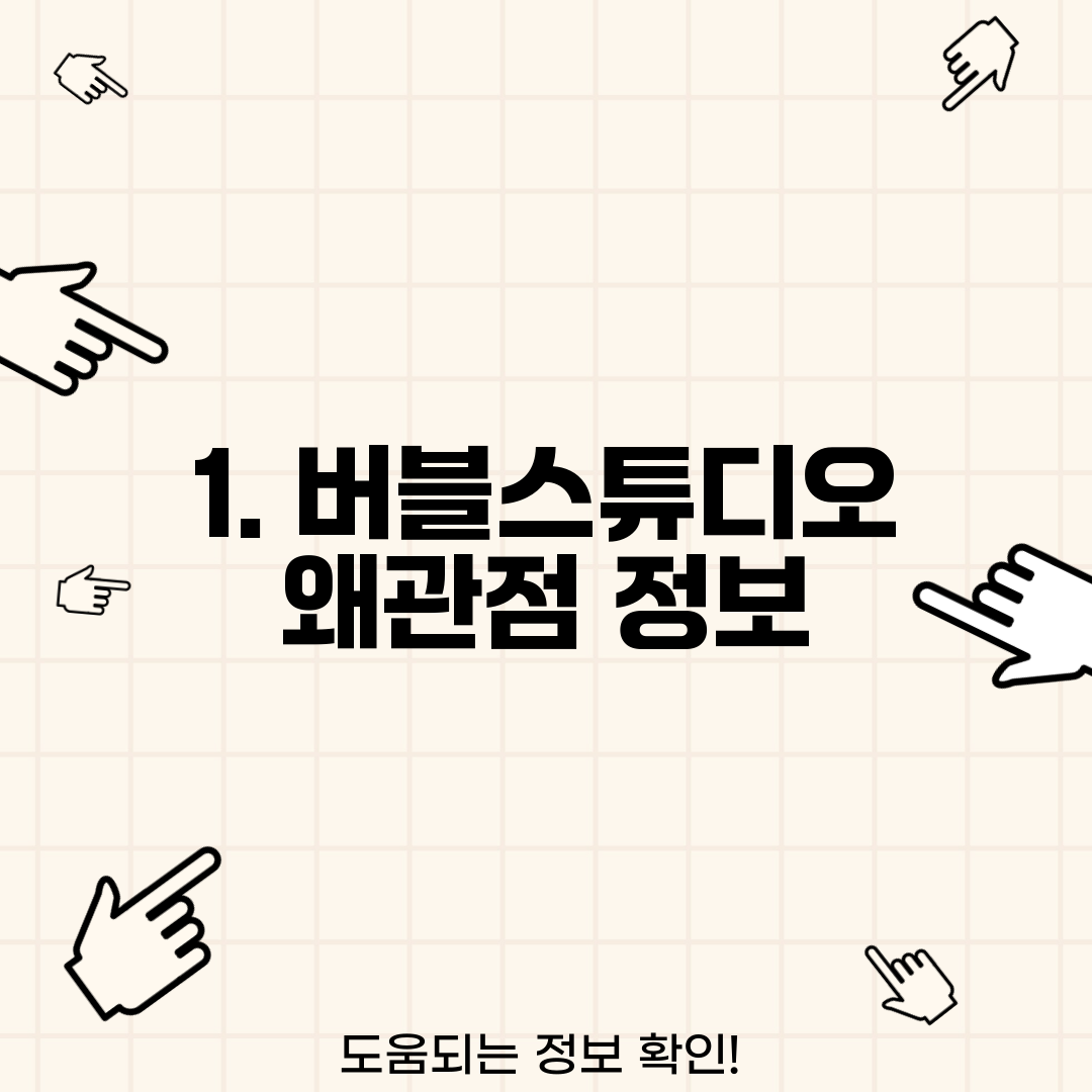 1. 버블스튜디오 왜관점 정보
