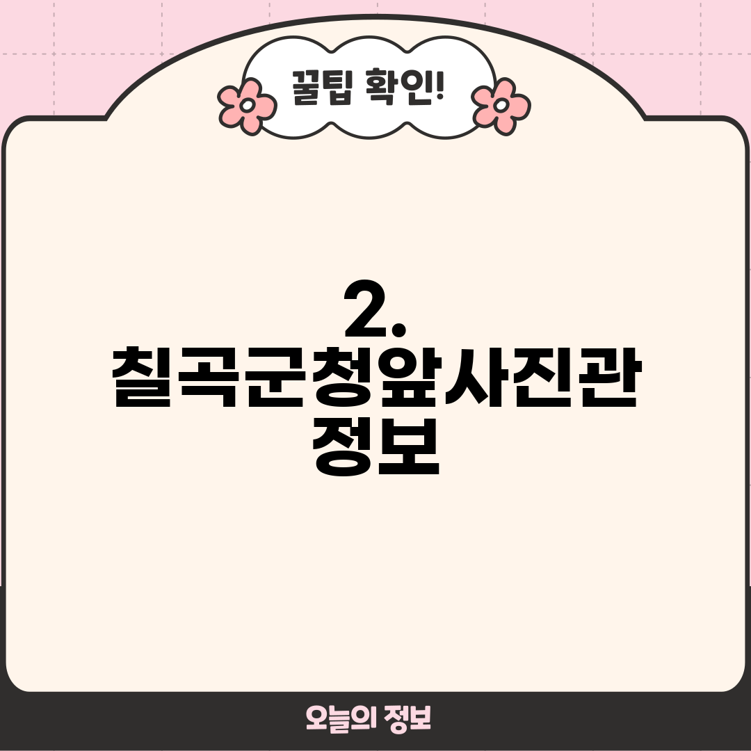 2. 칠곡군청앞사진관 정보