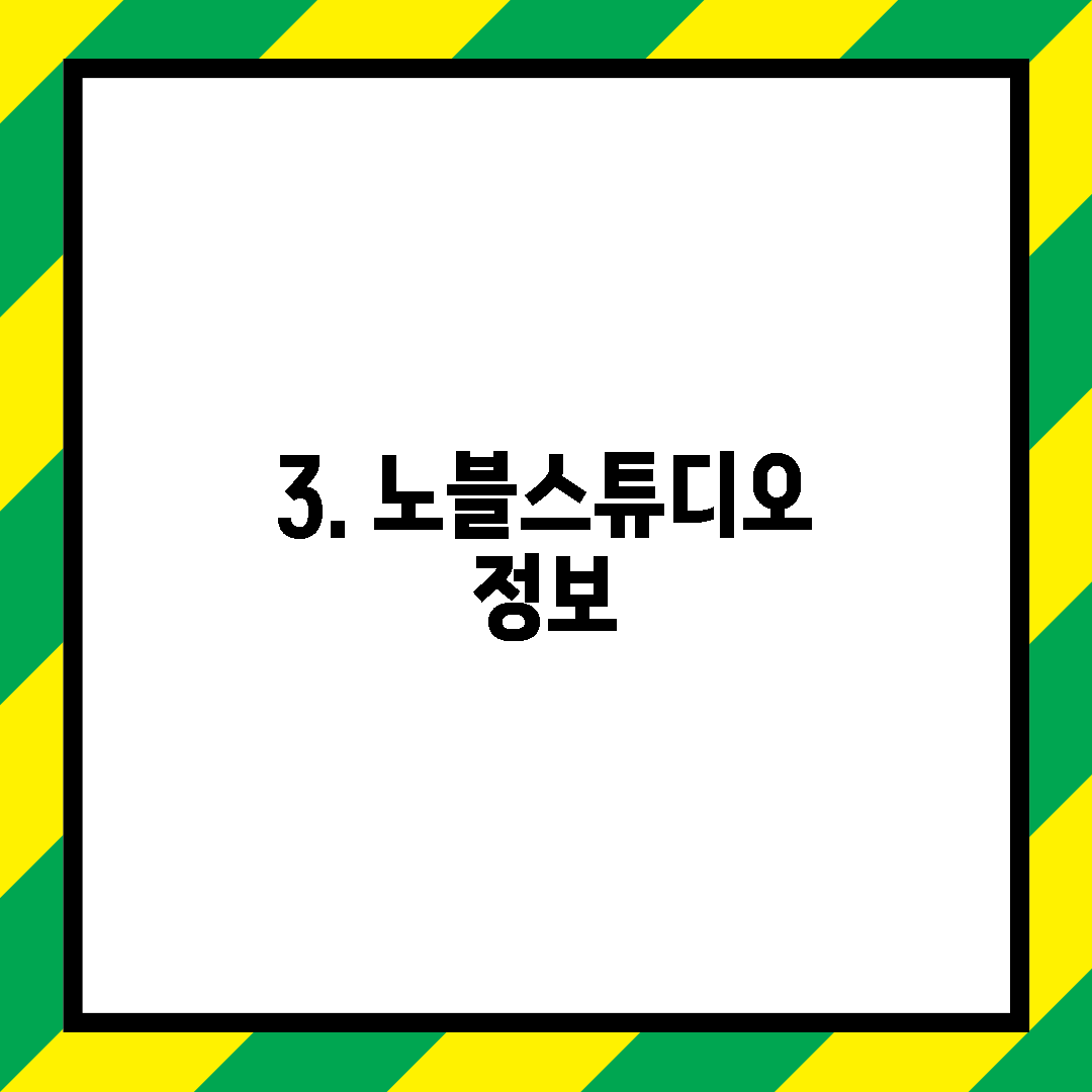 3. 노블스튜디오 정보