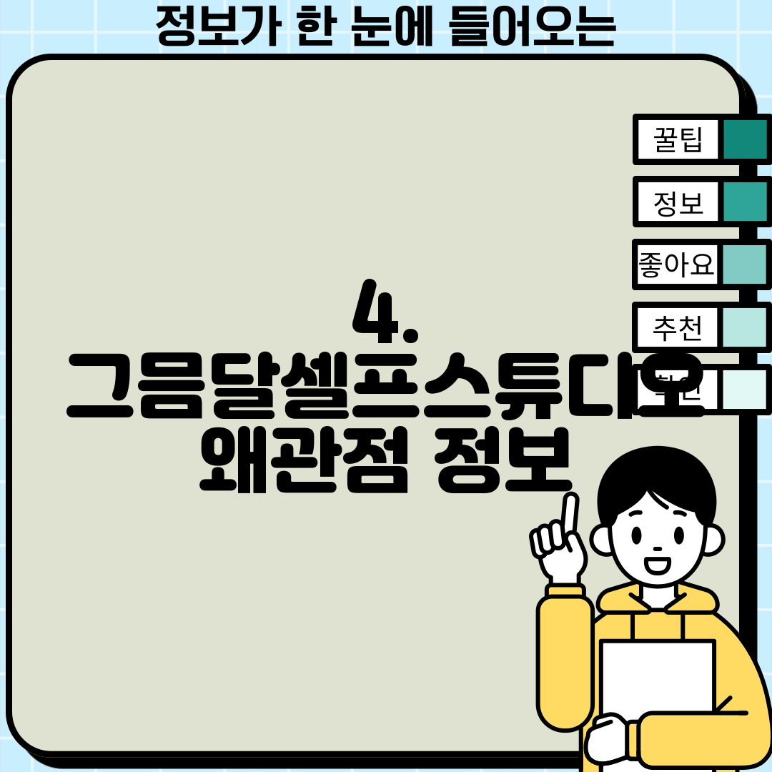 4. 그믐달셀프스튜디오 왜관점 정보