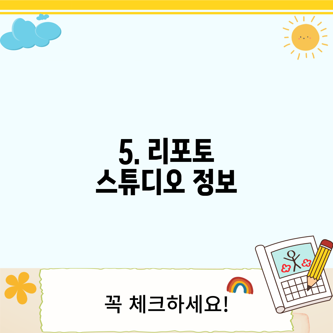 5. 리포토 스튜디오 정보