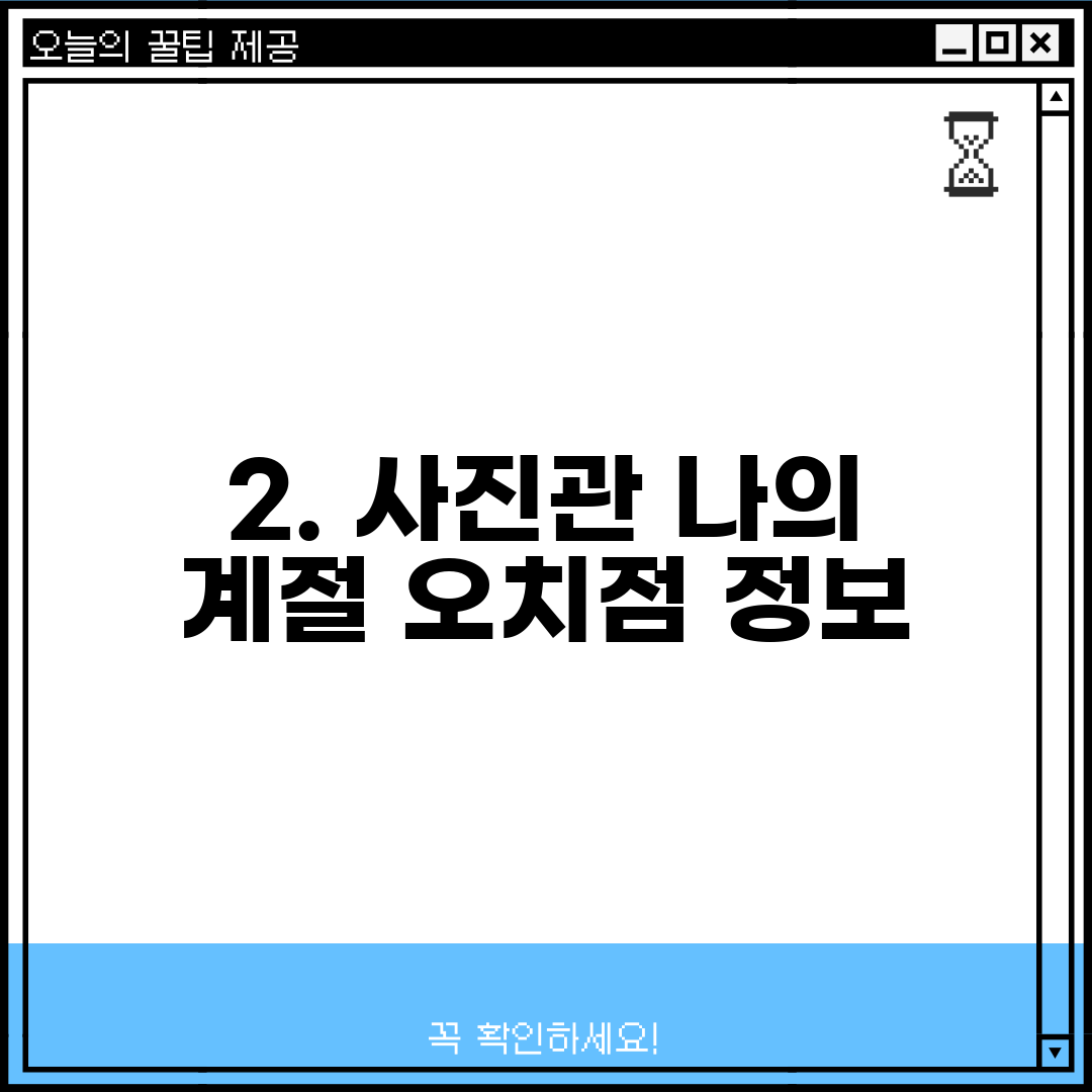 2. 사진관 나의 계절 오치점 정보