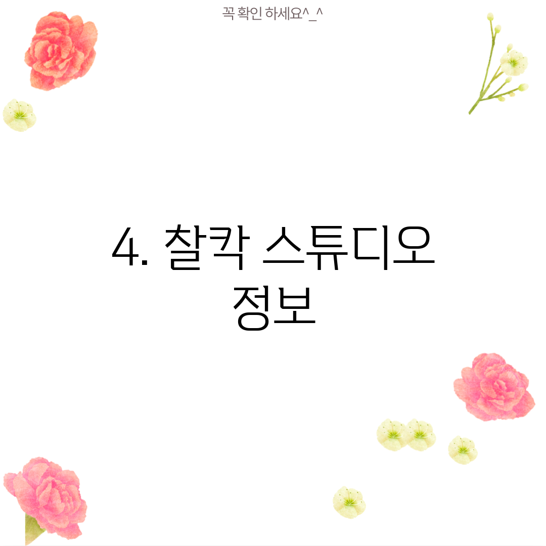 4. 찰칵 스튜디오 정보