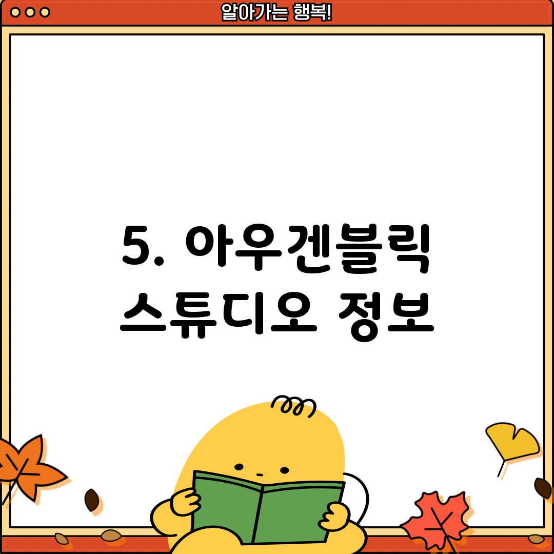 5. 아우겐블릭 스튜디오 정보