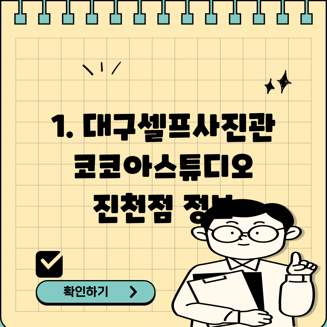 1. 대구셀프사진관 코코아스튜디오 진천점 정보
