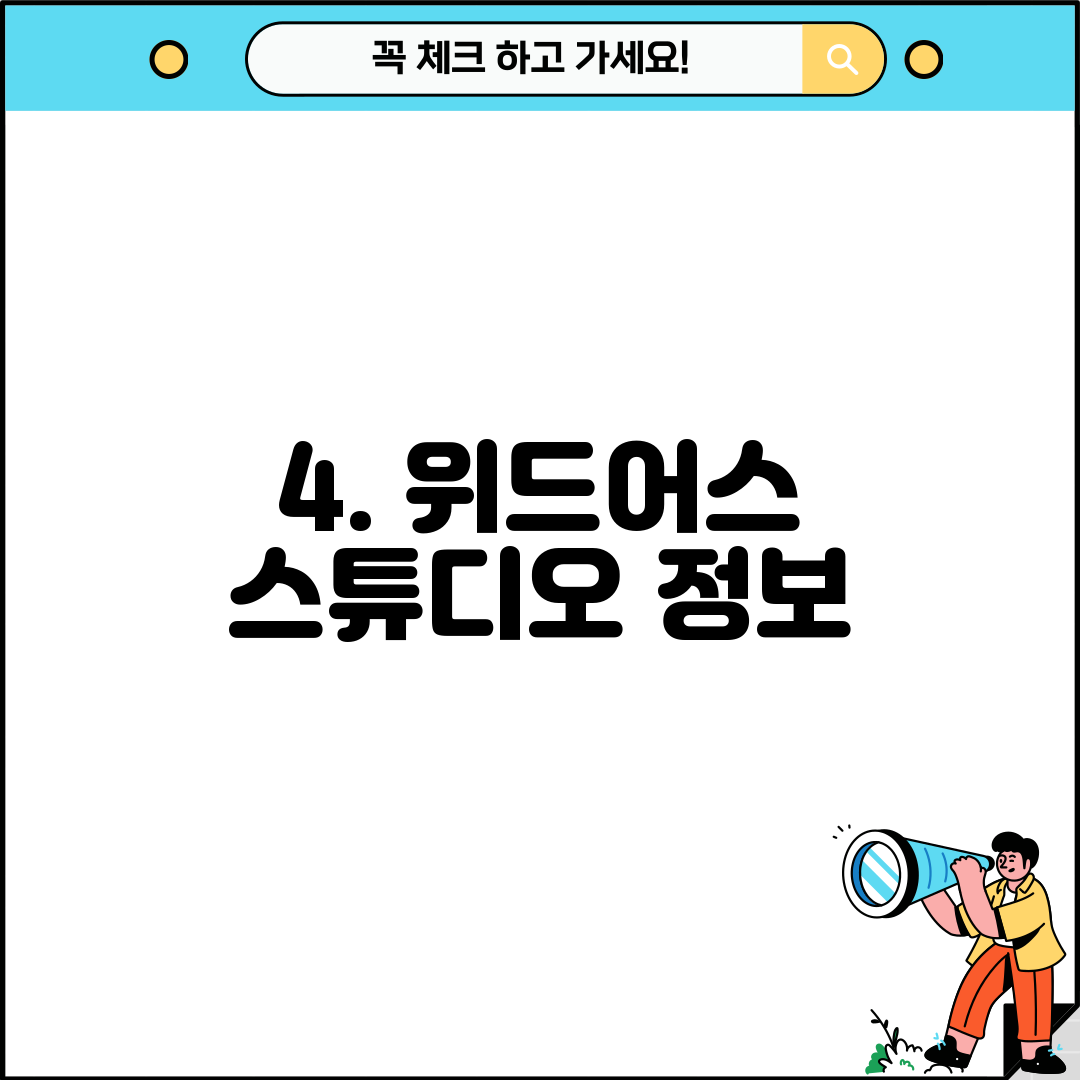 4. 위드어스 스튜디오 정보