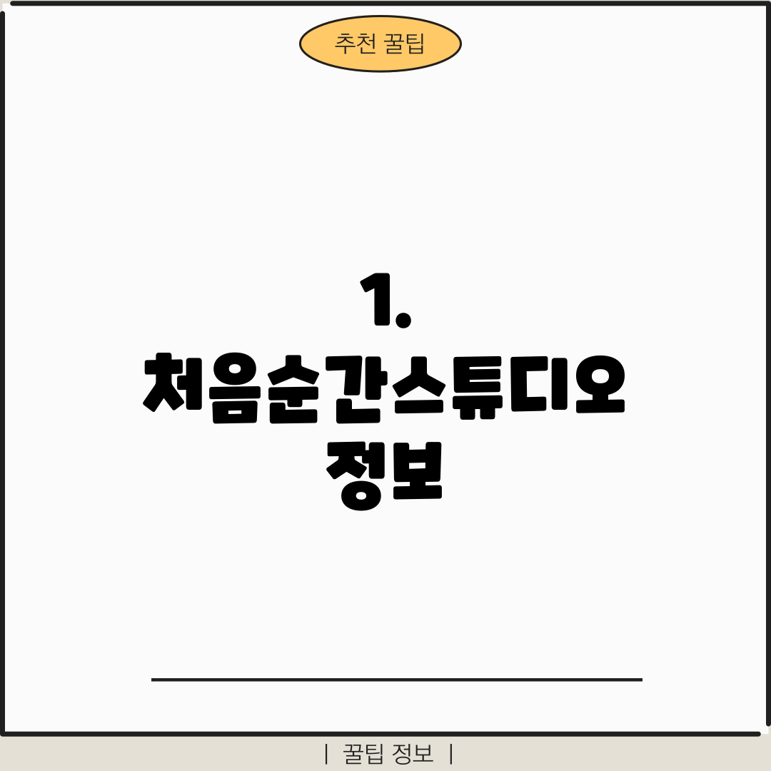 1. 처음순간스튜디오 정보