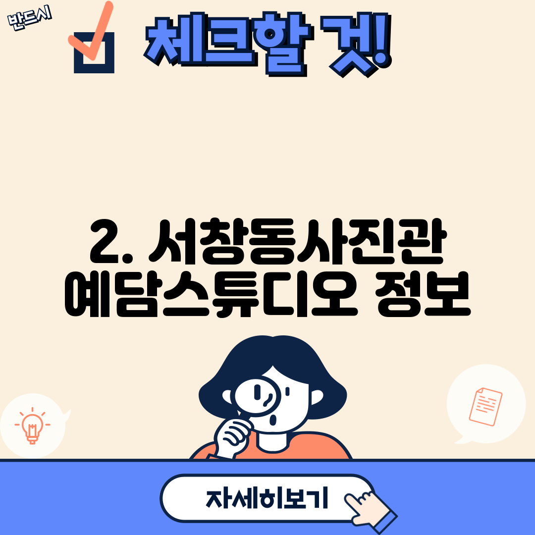 2. 서창동사진관 예담스튜디오 정보