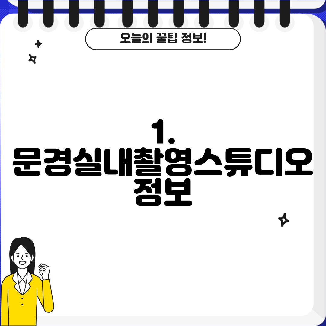 1. 문경실내촬영스튜디오 정보