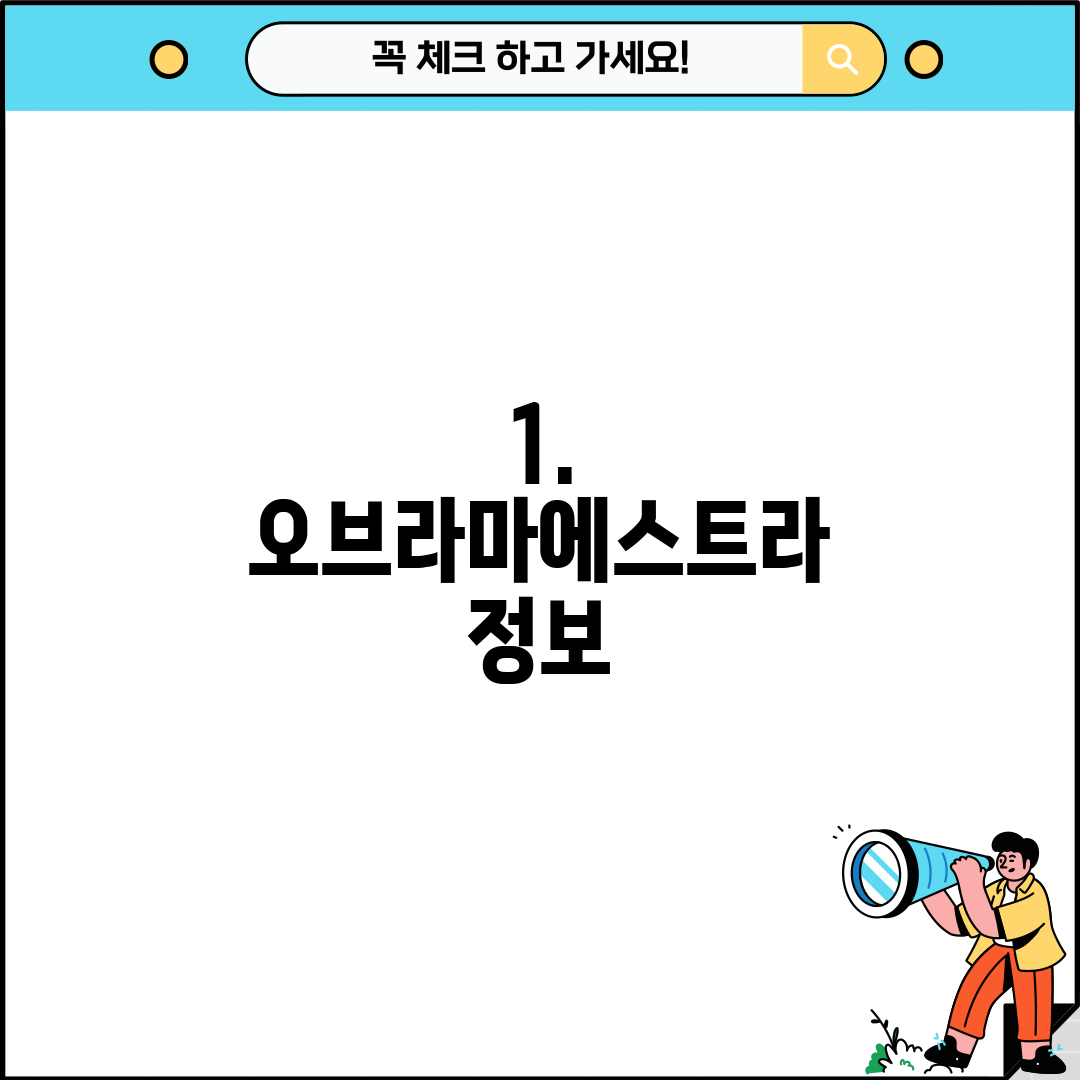 1. 오브라마에스트라 정보