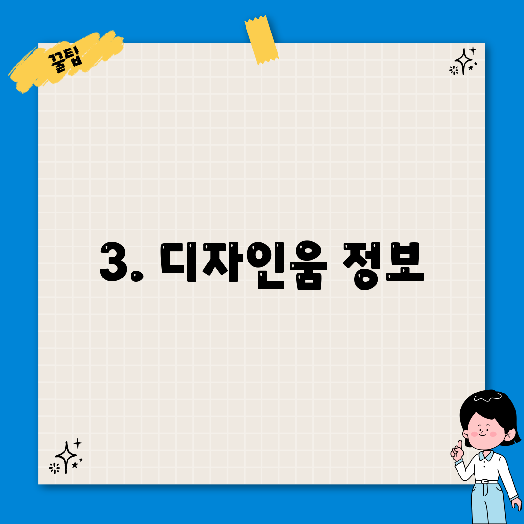 3. 디자인움 정보