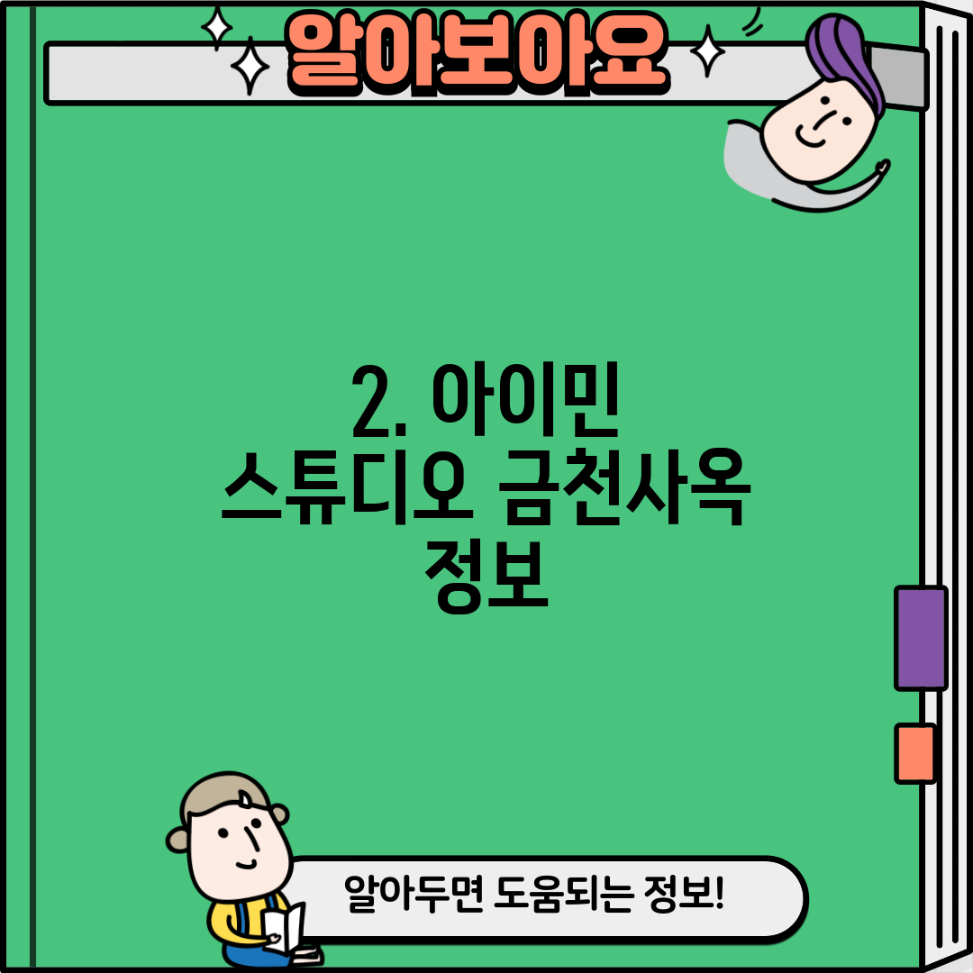 2. 아이민 스튜디오 금천사옥 정보