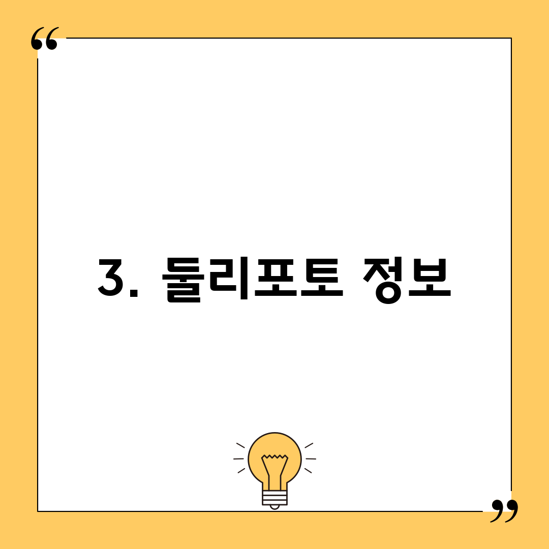 3. 둘리포토 정보