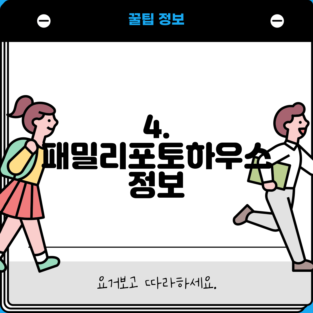 4. 패밀리포토하우스 정보