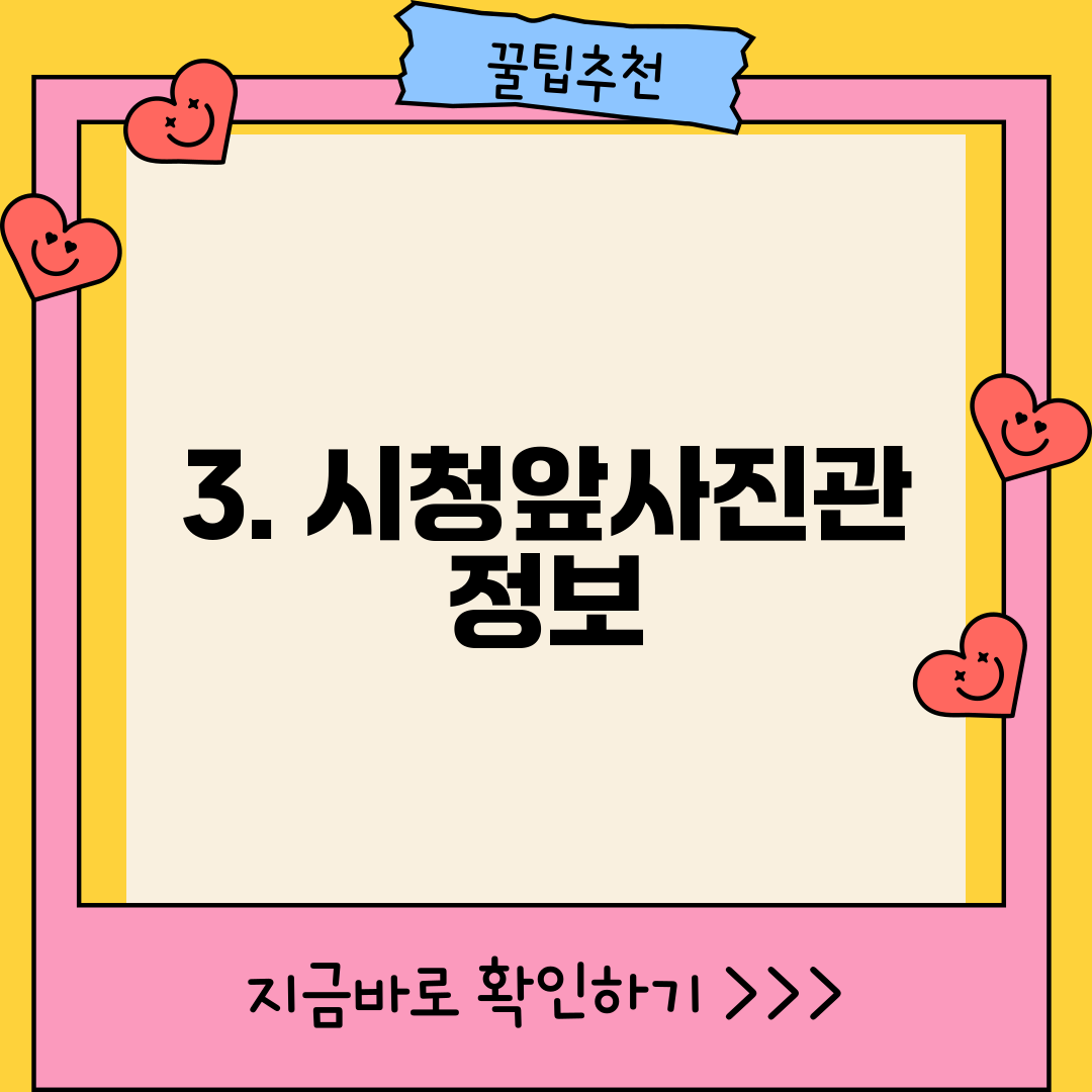 3. 시청앞사진관 정보
