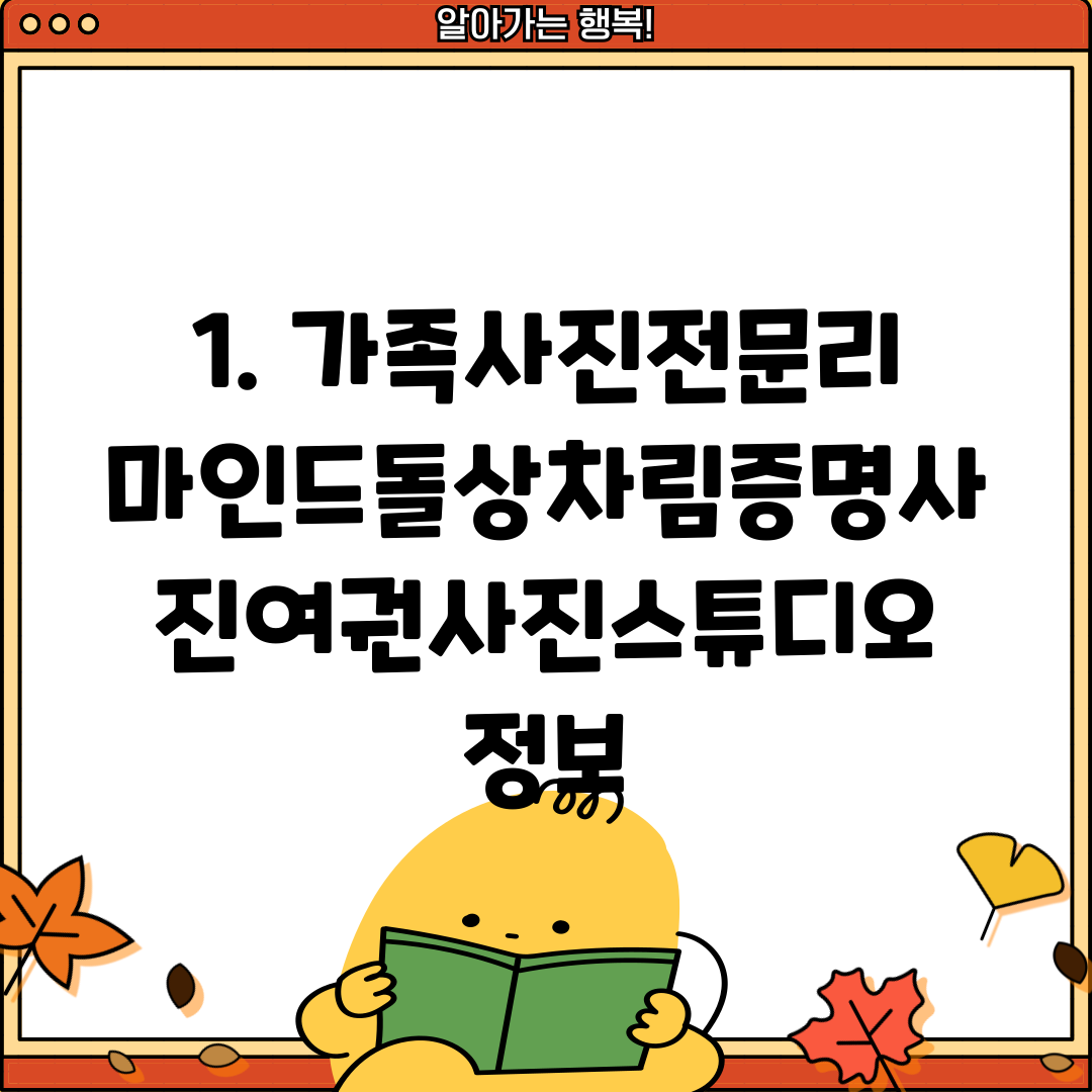1. 가족사진전문리마인드돌상차림증명사진여권사진스튜디오 정보