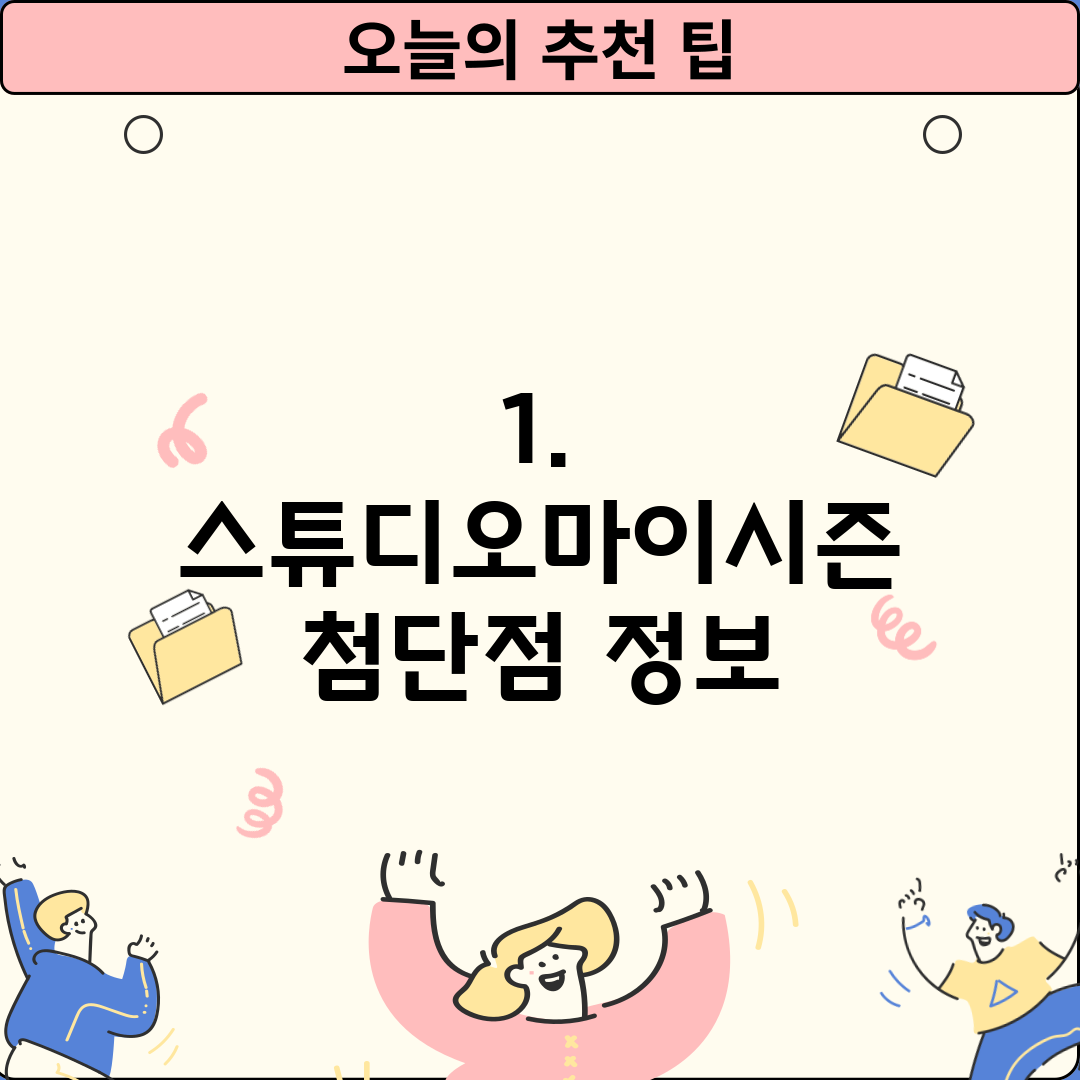 1. 스튜디오마이시즌 첨단점 정보