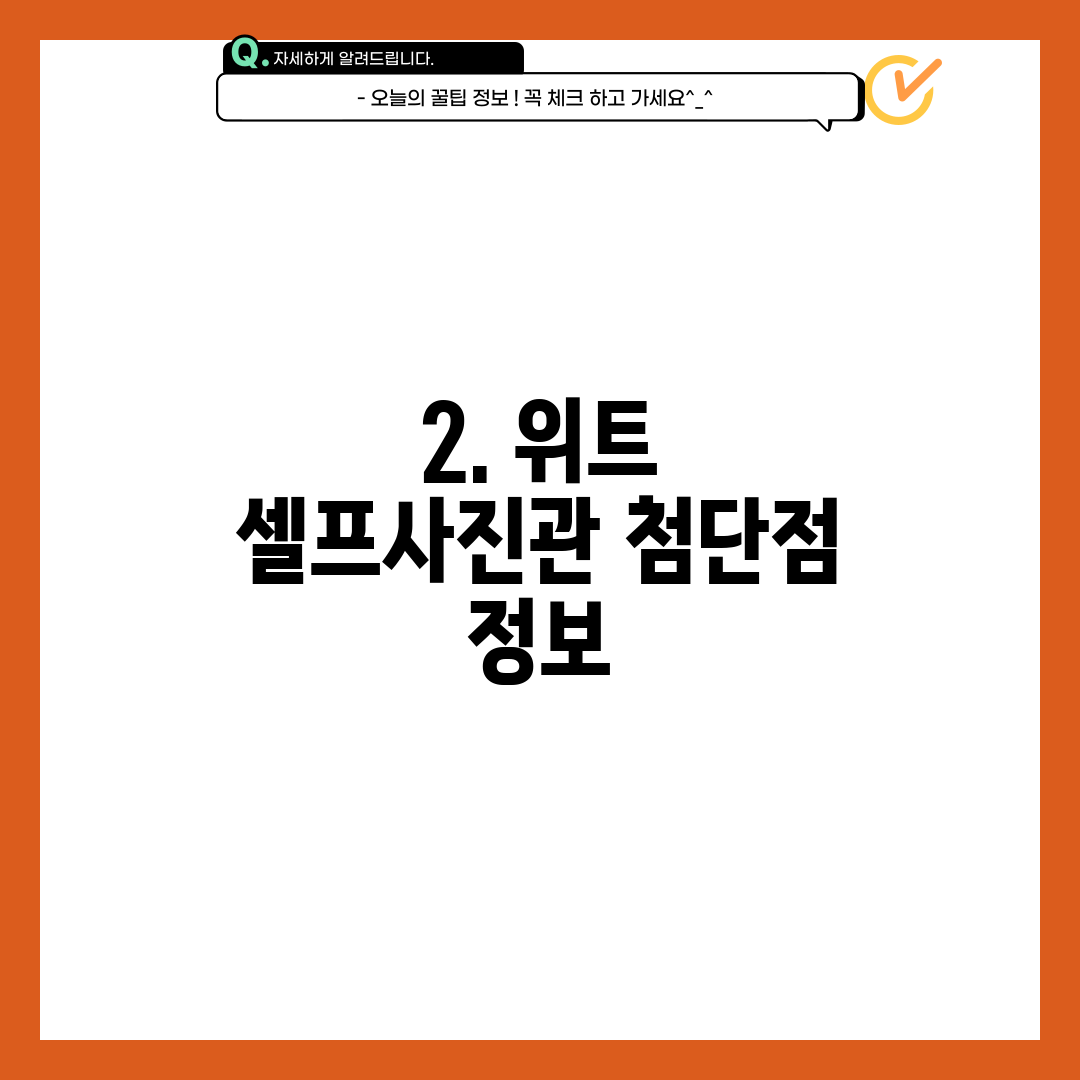 2. 위트 셀프사진관 첨단점 정보