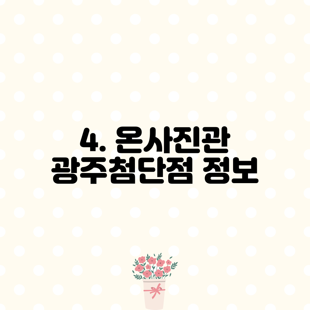 4. 온사진관 광주첨단점 정보