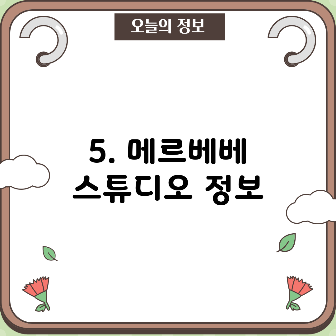 5. 메르베베 스튜디오 정보