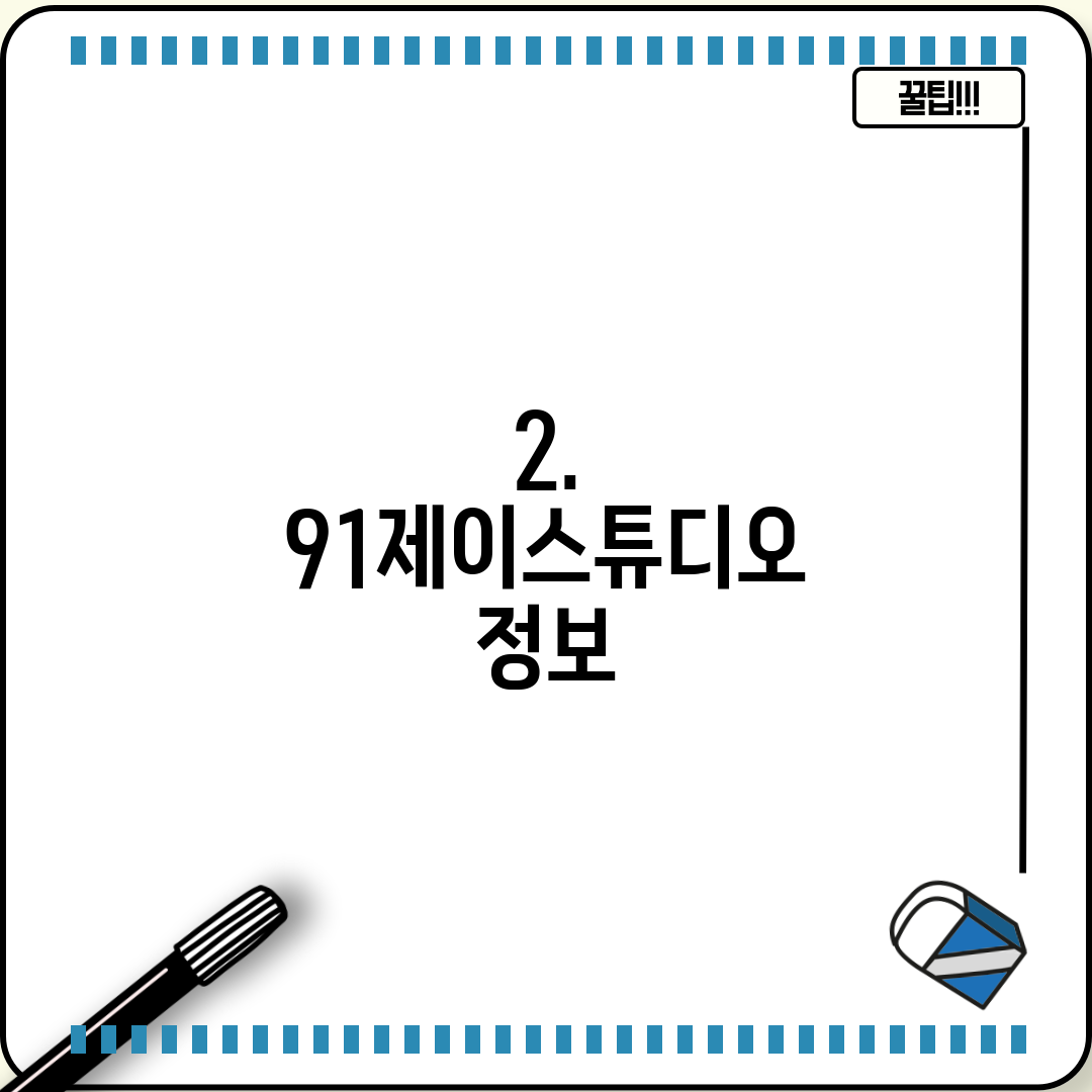 2. 91제이스튜디오 정보