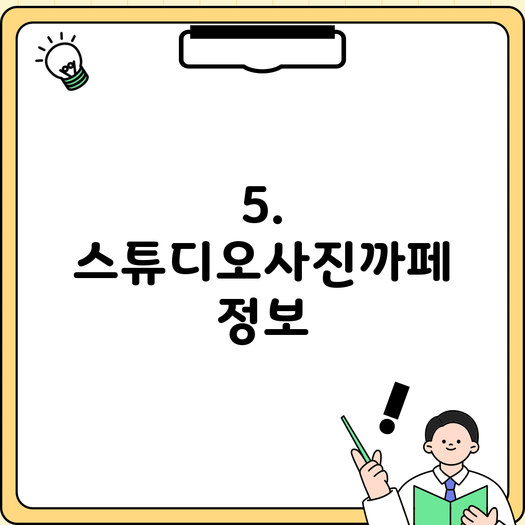 5. 스튜디오사진까페 정보