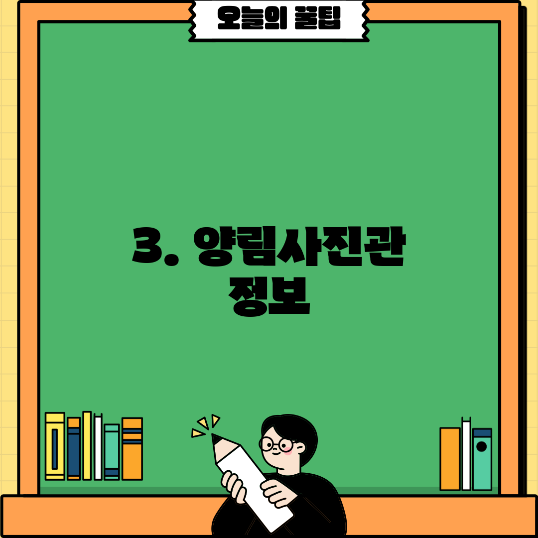 3. 양림사진관 정보