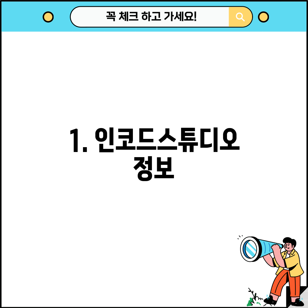 1. 인코드스튜디오 정보