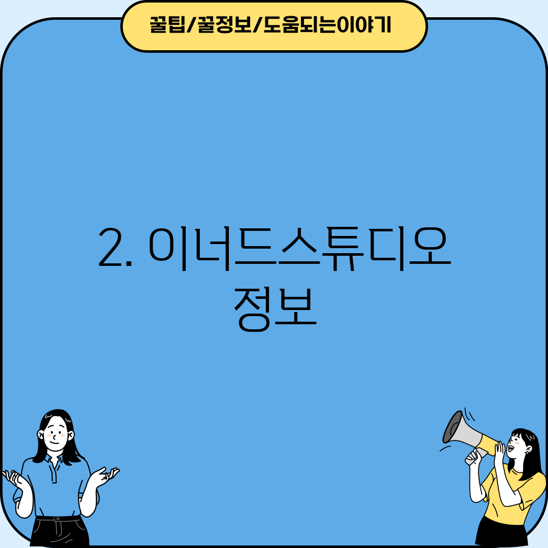 2. 이너드스튜디오 정보