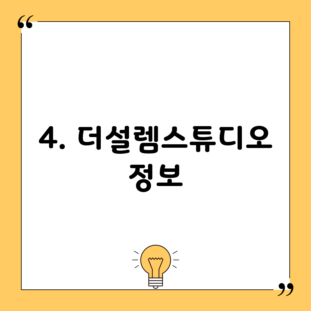 4. 더설렘스튜디오 정보